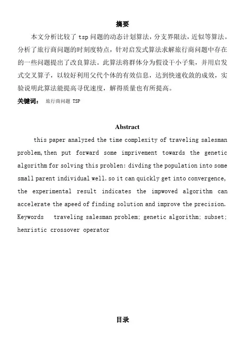 Tsp问题的几种算法的分析