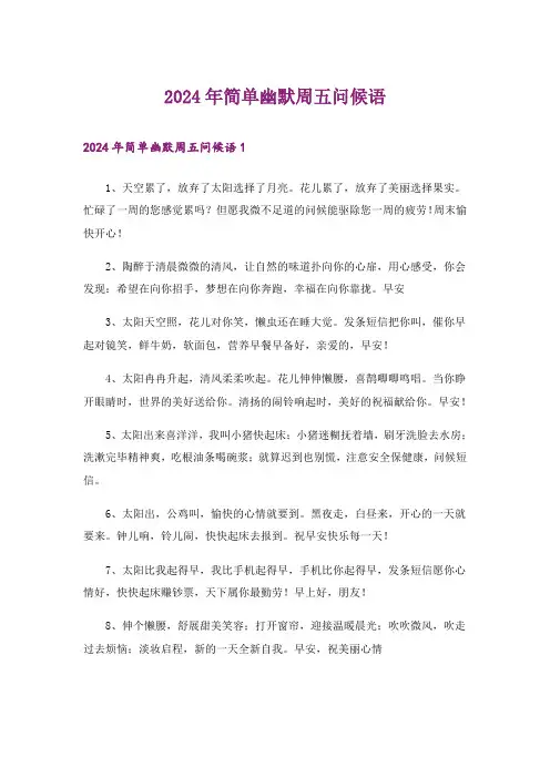2024年简单幽默周五问候语