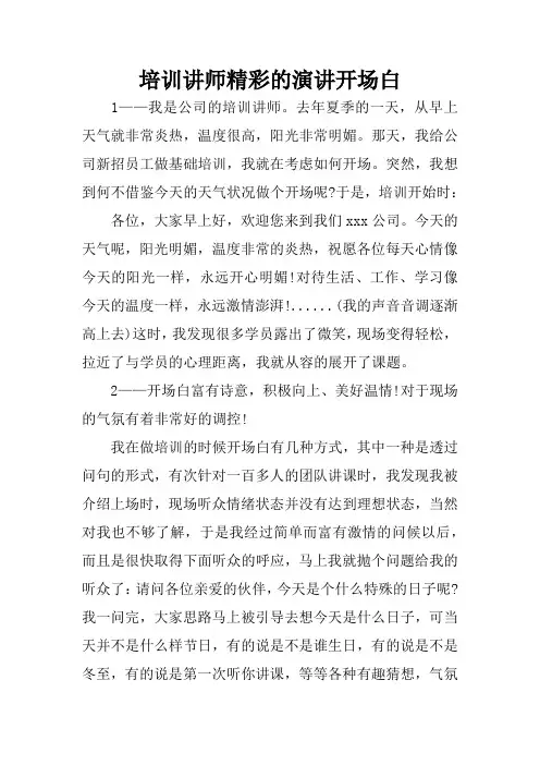 培训讲师精彩的演讲开场白