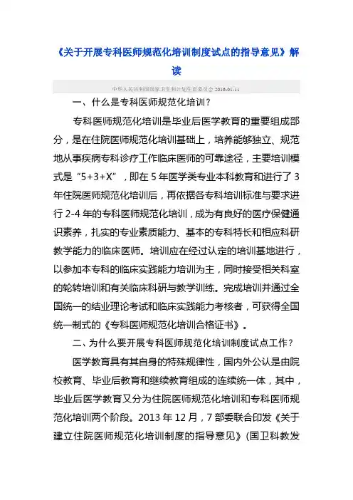 《关于开展专科医师规范化培训制度试点的指导意见》解读