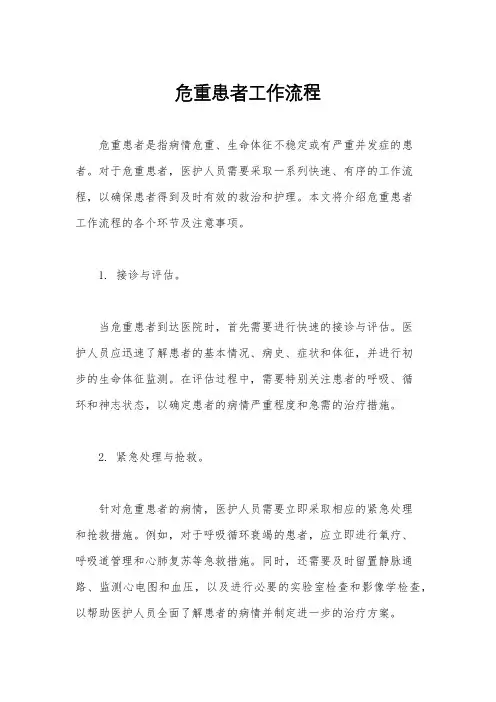 危重患者工作流程
