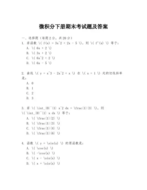 微积分下册期末考试题及答案