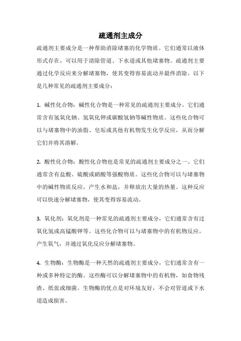疏通剂主成分