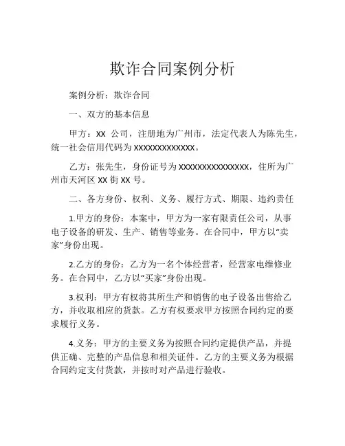 欺诈合同案例分析