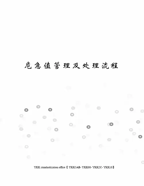 危急值管理及处理流程审批稿
