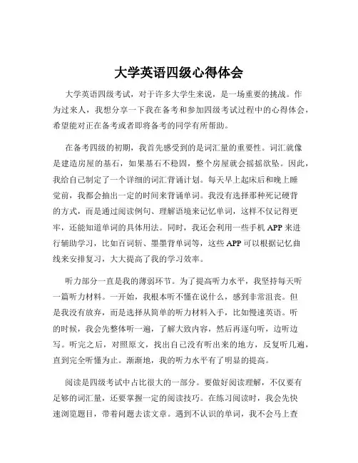 大学英语四级心得体会