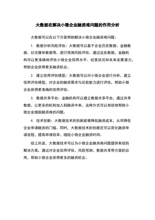 大数据在解决小微企业融资难问题的作用分析