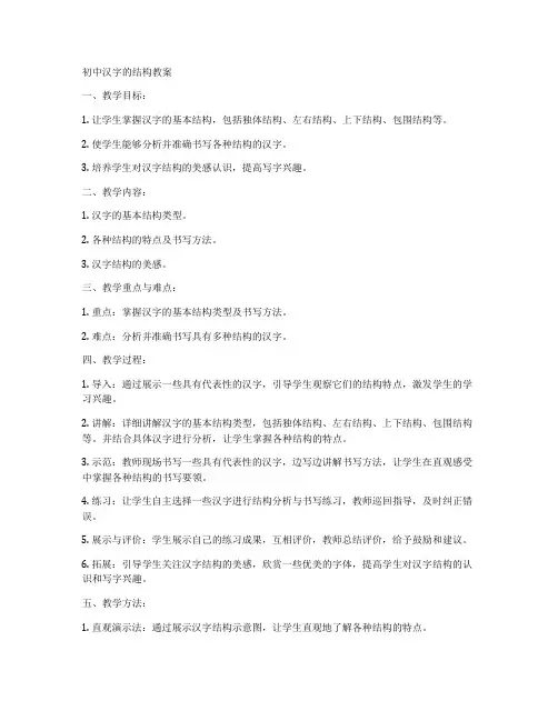 初中汉字的结构教案
