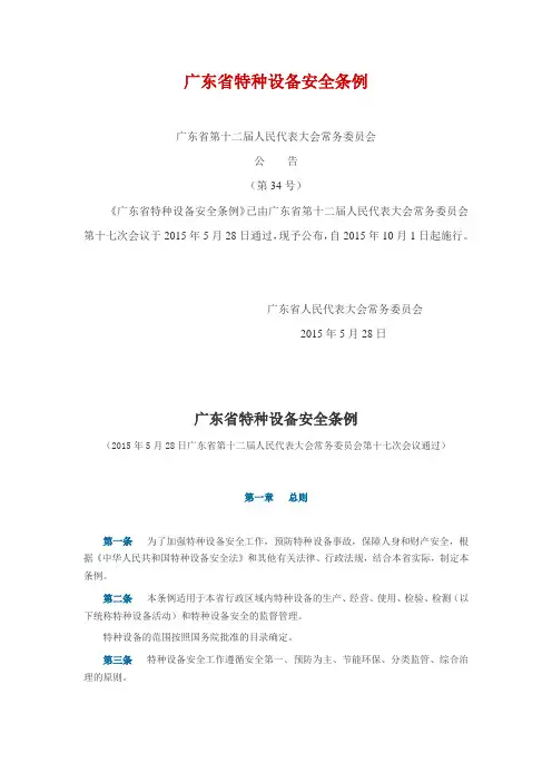 《广东省特种设备安全条例》