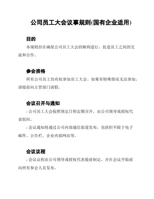 公司员工大会议事规则(国有企业适用)
