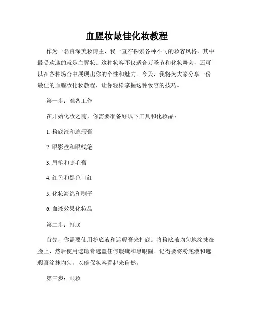 血腥妆最佳化妆教程