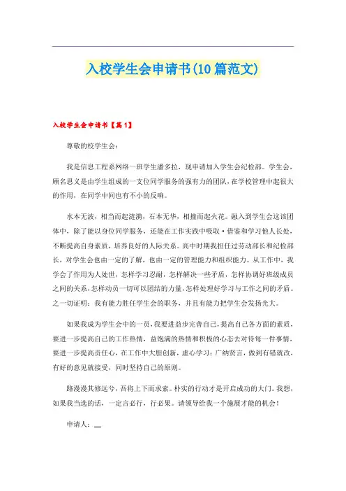 入校学生会申请书(10篇范文)