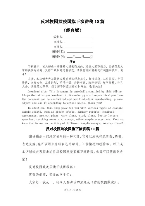 反对校园欺凌国旗下演讲稿10篇