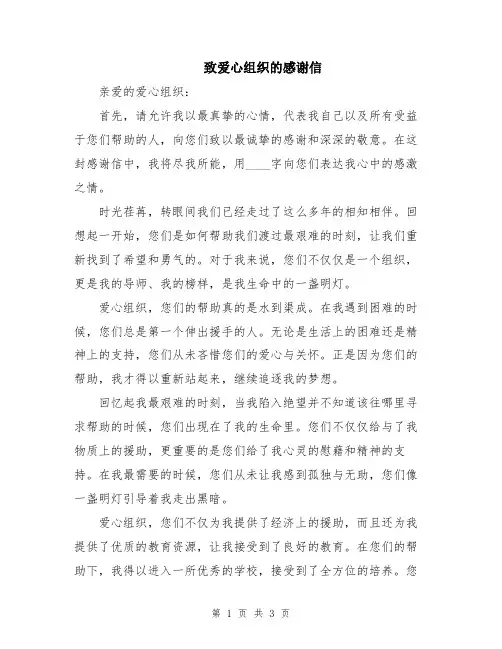 致爱心组织的感谢信