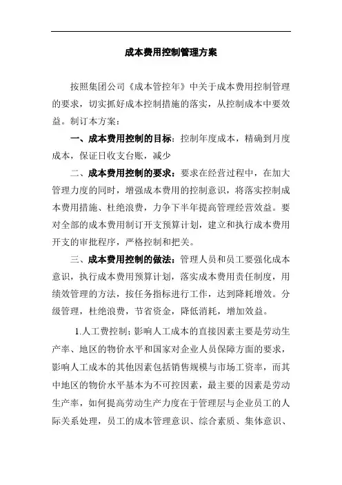 最新成本费用控制方案培训资料