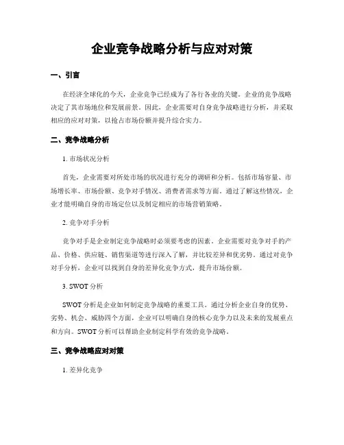 企业竞争战略分析与应对对策