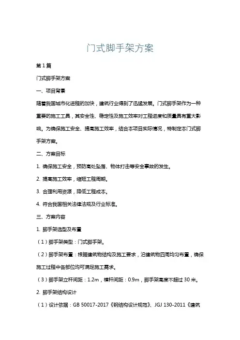门式脚手架方案