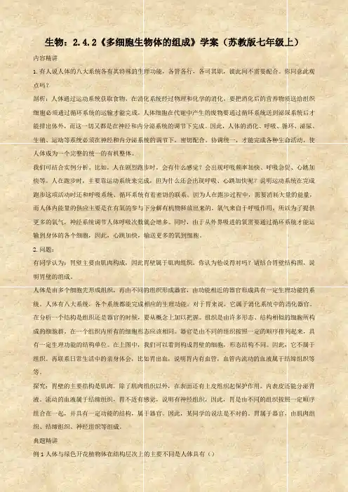生物：2.4.2《多细胞生物体的组成》学案(苏教版七年级上).doc