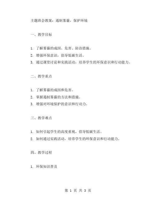 主题班会教案：遏制雾霾,保护环境