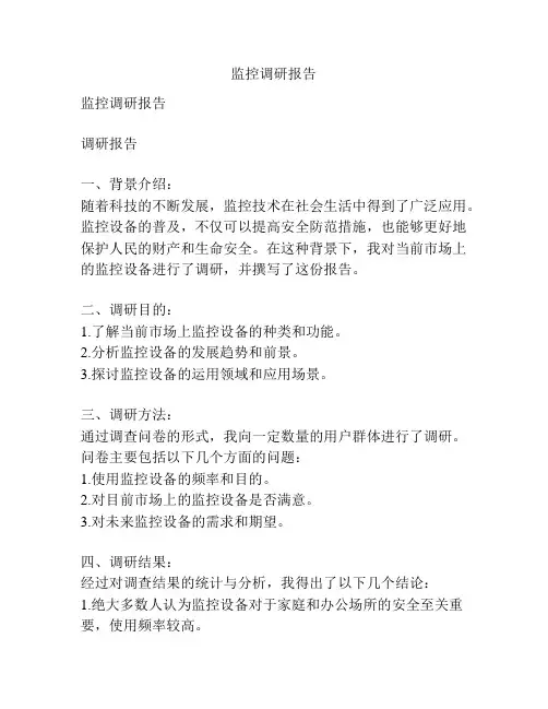 监控调研报告