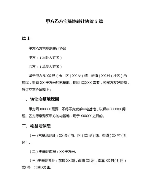 甲方乙方宅基地转让协议5篇