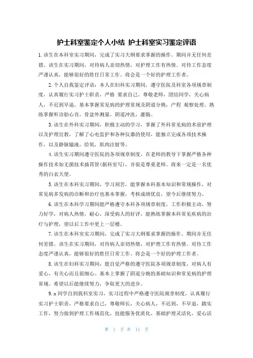 护士科室鉴定个人小结 护士科室实习鉴定评语