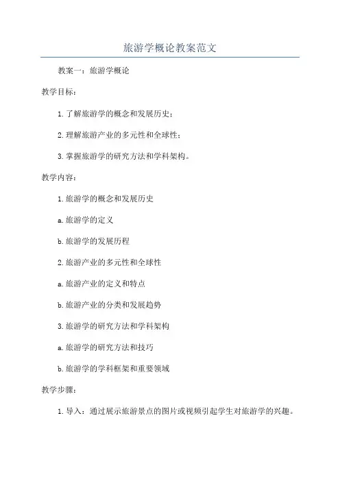 旅游学概论教案范文