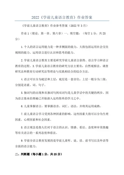2022《学前儿童语言教育》作业答案