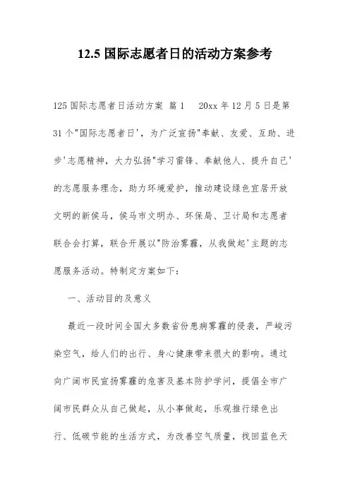 12.5国际志愿者日的活动方案参考
