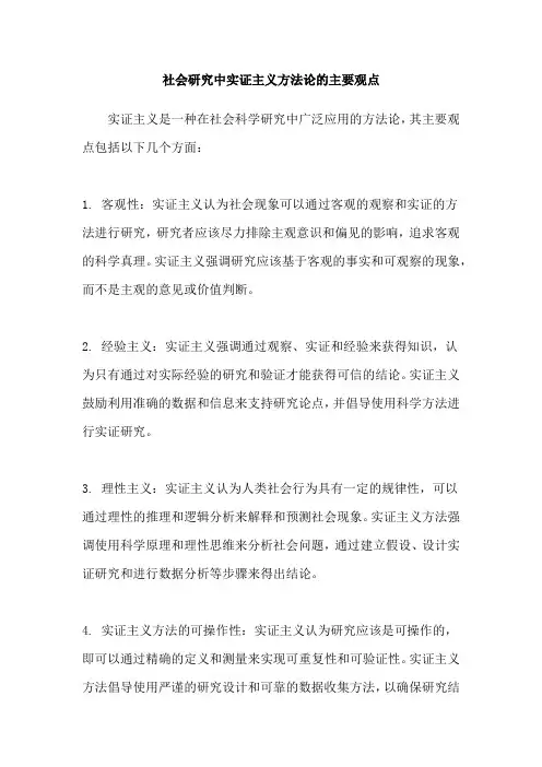 社会研究中实证主义方法论的主要观点
