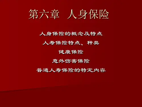 第六章  人身保险