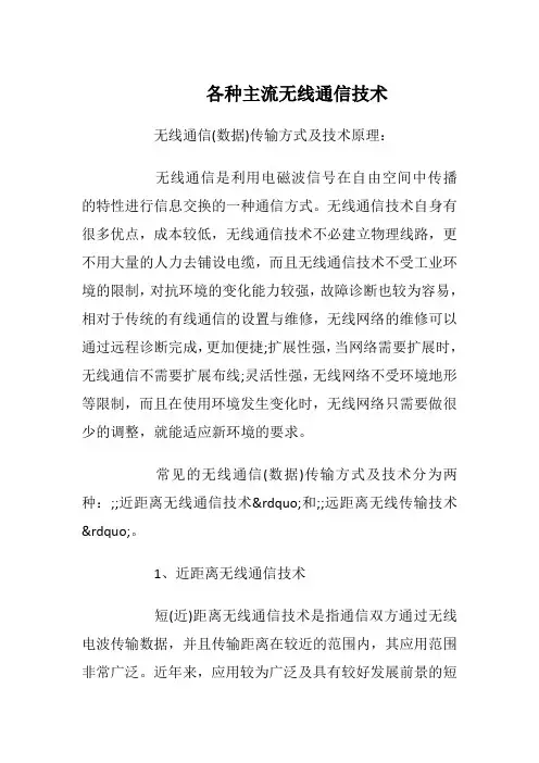 各种主流无线通信技术