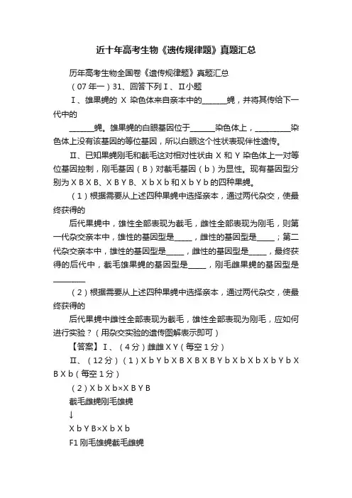 近十年高考生物《遗传规律题》真题汇总