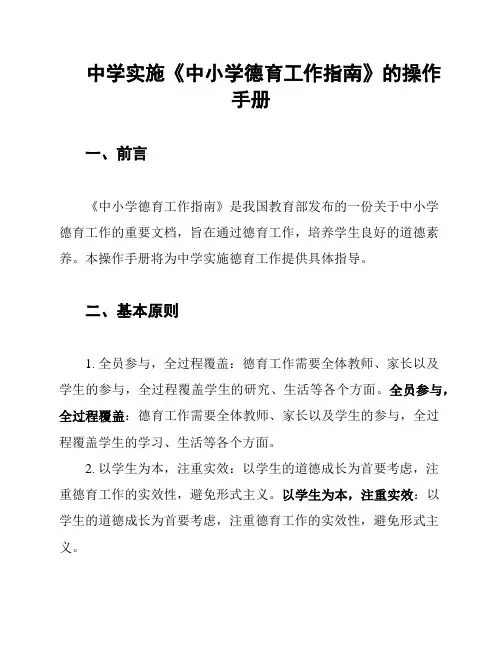 中学实施《中小学德育工作指南》的操作手册
