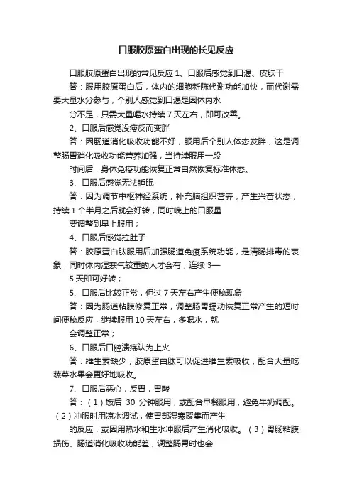 口服胶原蛋白出现的长见反应
