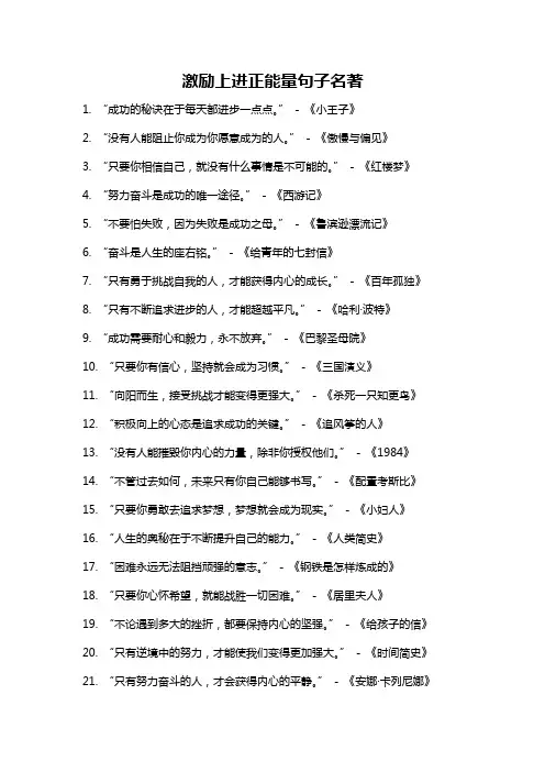 激励上进正能量句子名著