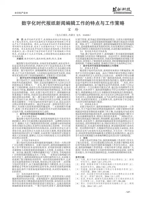数字化时代报纸新闻编辑工作的特点与工作策略