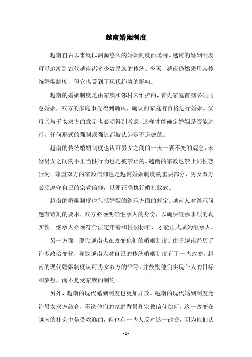 越南婚姻制度
