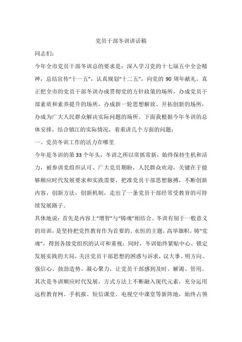 党员干部冬训讲话稿