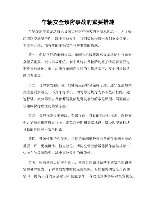 车辆安全预防事故的重要措施