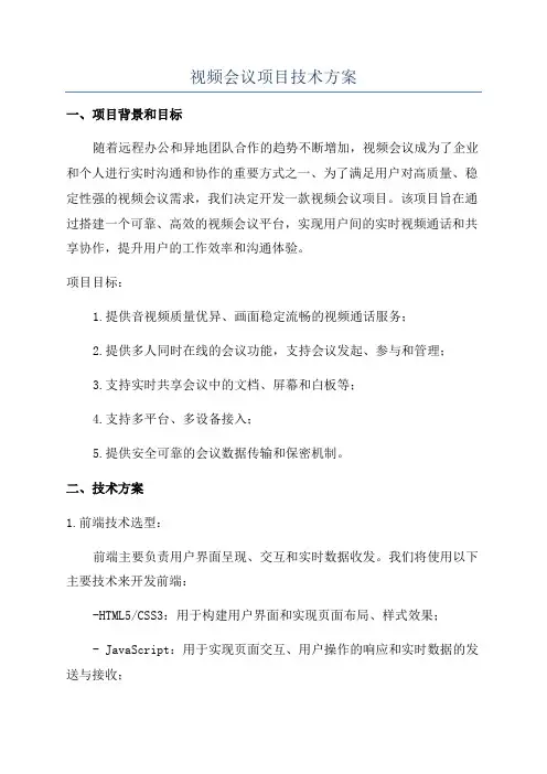 视频会议项目技术方案