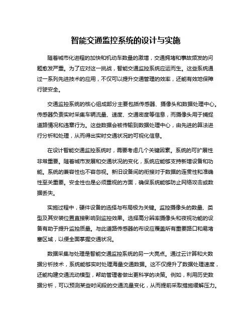 智能交通监控系统的设计与实施