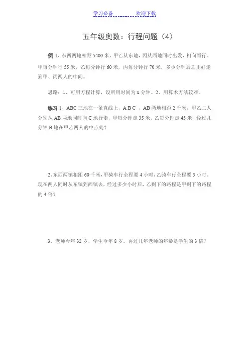 五年级奥数行程问题