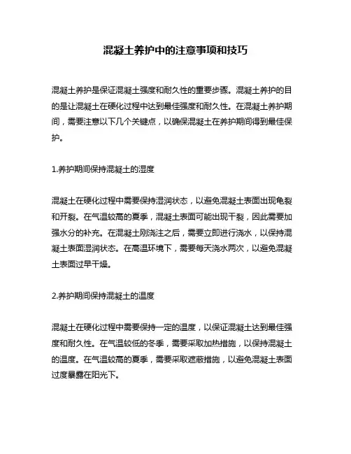 混凝土养护中的注意事项和技巧