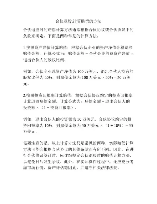 合伙退股,计算赔偿的方法
