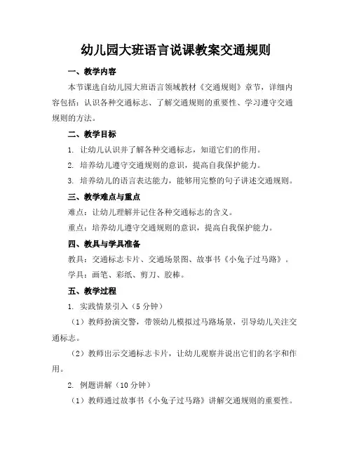幼儿园大班语言说课教案交通规则