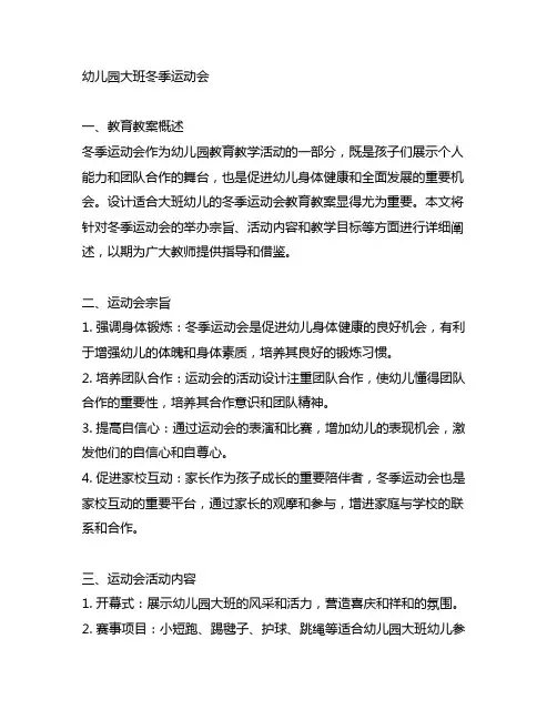 幼儿园大班冬季运动会教育教案 幼儿园运动会