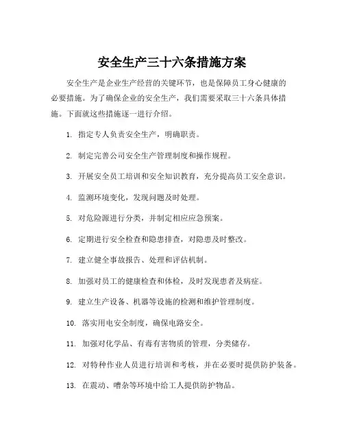安全生产三十六条措施方案