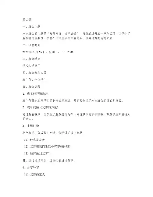 小学生友善班会内容记录(3篇)