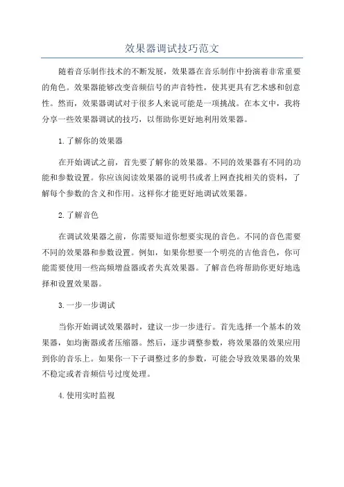 效果器调试技巧范文